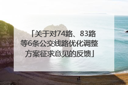 关于对74路、83路等6条公交线路优化调整方案征求意见的反馈