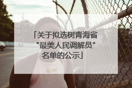 关于拟选树青海省“最美人民调解员” 名单的公示