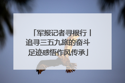 军报记者寻根行丨追寻三五九旅的奋斗足迹感悟作风传承