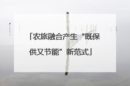 农旅融合产生“既保供又节能”新范式
