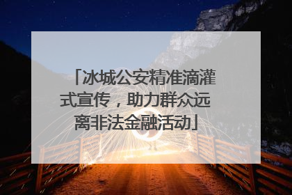 冰城公安精准滴灌式宣传，助力群众远离非法金融活动