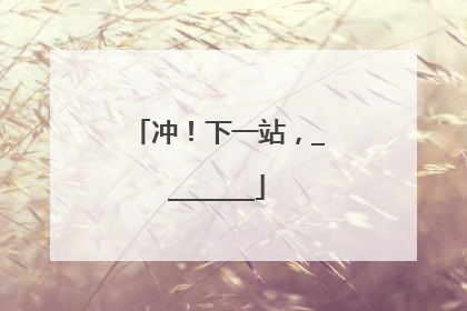 冲！下一站，________