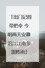 出门记得带把伞 今明两天安徽沿江江南多雷阵雨