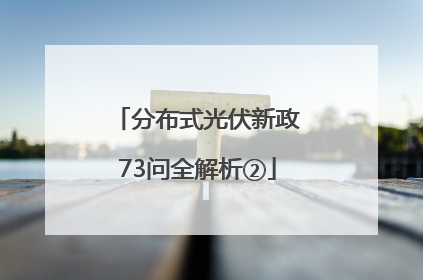 分布式光伏新政73问全解析②