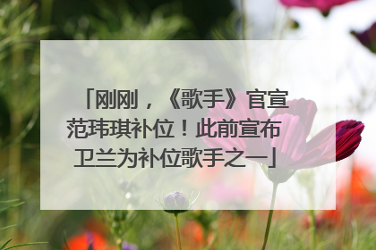 刚刚，《歌手》官宣范玮琪补位！此前宣布卫兰为补位歌手之一