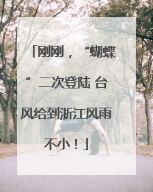 刚刚，“蝴蝶”二次登陆 台风给到浙江风雨不小！