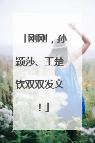 刚刚，孙颖莎、王楚钦双双发文！