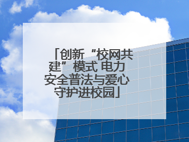 创新“校网共建”模式 电力安全普法与爱心守护进校园