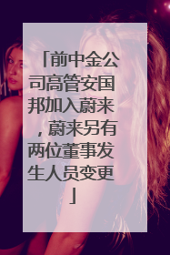前中金公司高管安国邦加入蔚来，蔚来另有两位董事发生人员变更