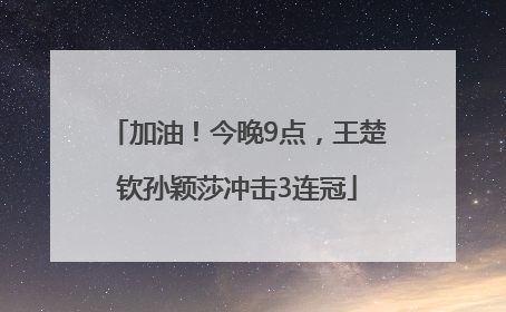 加油！今晚9点，王楚钦孙颖莎冲击3连冠