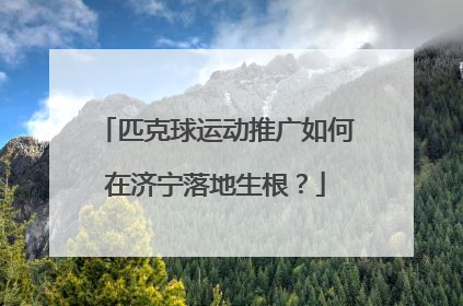 匹克球运动推广如何在济宁落地生根？