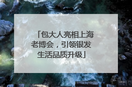 包大人亮相上海老博会，引领银发生活品质升级