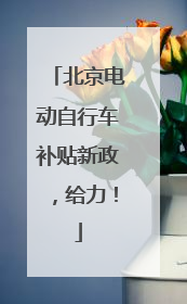 北京电动自行车补贴新政，给力！