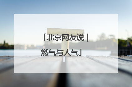 北京网友说｜燃气与人气