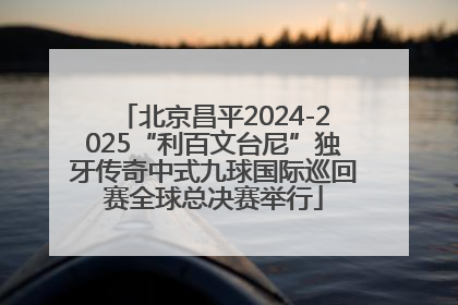 北京昌平2024-2025“利百文台尼”独牙传奇中式九球国际巡回赛全球总决赛举行