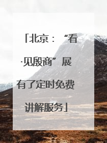 北京：“看·见殷商”展有了定时免费讲解服务