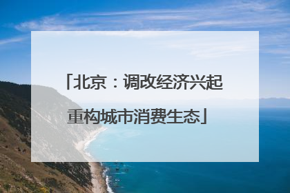 北京：调改经济兴起 重构城市消费生态
