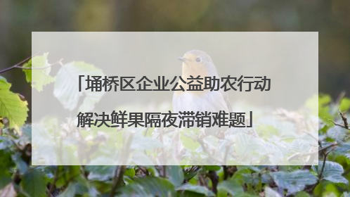 埇桥区企业公益助农行动解决鲜果隔夜滞销难题