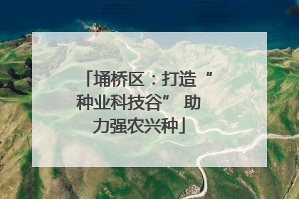 埇桥区：打造“种业科技谷” 助力强农兴种