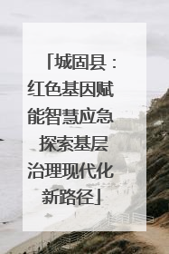 城固县：红色基因赋能智慧应急 探索基层治理现代化新路径
