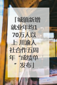 城镇新增就业年均170万人以上 川渝人社合作五周年“成绩单”发布