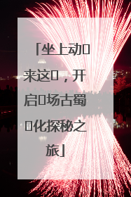坐上动⻋来这⾥，开启⼀场古蜀⽂化探秘之旅