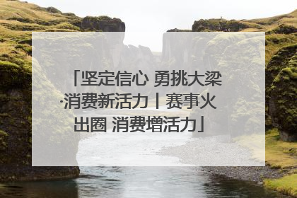 坚定信心 勇挑大梁·消费新活力丨赛事火出圈 消费增活力
