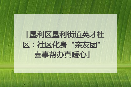 垦利区垦利街道英才社区：社区化身“亲友团” 喜事帮办真暖心