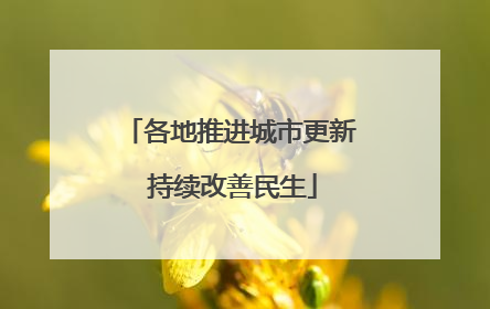 各地推进城市更新 持续改善民生