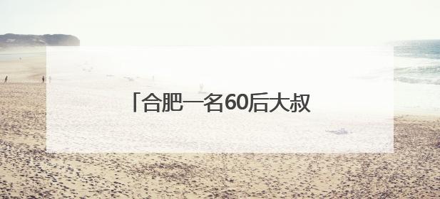 合肥一名60后大叔参加高考，保安：英语考试他第三个出考场