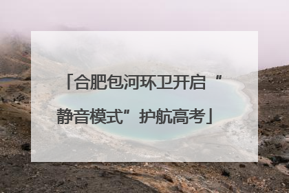 合肥包河环卫开启“静音模式”护航高考