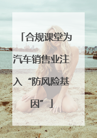 合规课堂为汽车销售业注入“防风险基因”