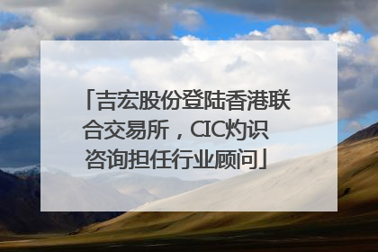 吉宏股份登陆香港联合交易所，CIC灼识咨询担任行业顾问