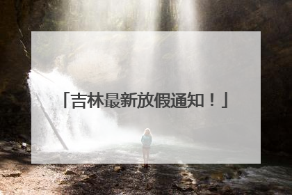 吉林最新放假通知！