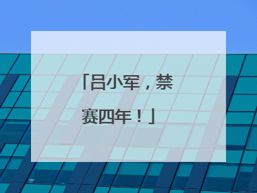 吕小军，禁赛四年！