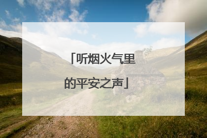 听烟火气里的平安之声