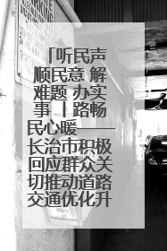 听民声 顺民意 解难题 办实事 丨路畅民心暖——长治市积极回应群众关切推动道路交通优化升级