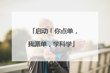 启动！你点单，我派单，学科学