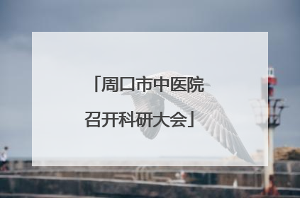 周口市中医院召开科研大会