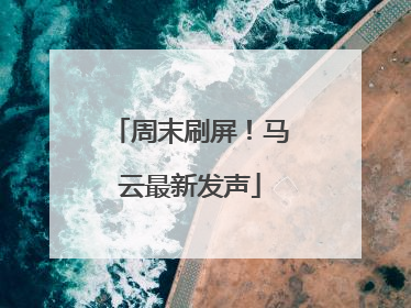 周末刷屏！马云最新发声