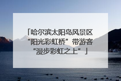 哈尔滨太阳岛风景区“阳光彩虹桥”带游客“漫步彩虹之上”