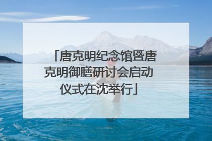 唐克明纪念馆暨唐克明御膳研讨会启动仪式在沈举行