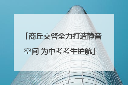 商丘交警全力打造静音空间 为中考考生护航