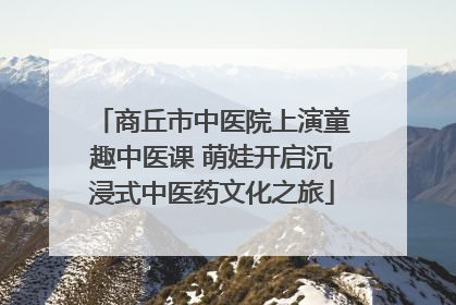 商丘市中医院上演童趣中医课 萌娃开启沉浸式中医药文化之旅