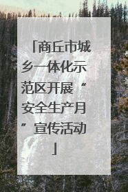 商丘市城乡一体化示范区开展“安全生产月”宣传活动