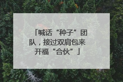 喊话“种子”团队，接过双肩包来开福“合伙”