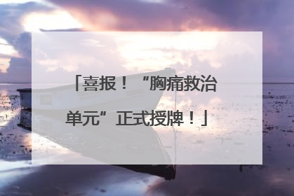 喜报！“胸痛救治单元”正式授牌！