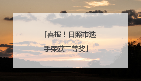 喜报！日照市选手荣获二等奖