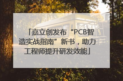 嘉立创发布“PCB智造实战指南”新书，助力工程师提升研发效能