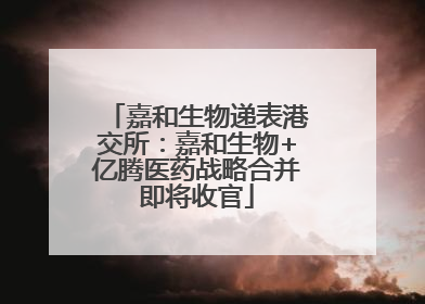 嘉和生物递表港交所：嘉和生物+亿腾医药战略合并即将收官
